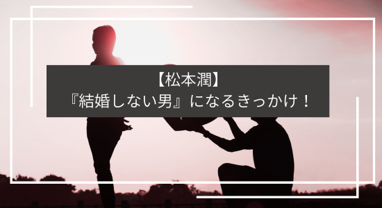 松潤の歴代彼女15人から結婚不適格者を考察した記事のアイキャッチ画像