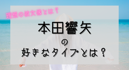 本田響矢の好きなタイプの記事のアイキャッチ画像