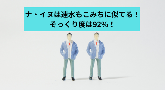 ナ・イヌと速水もこみちは92%似てる！