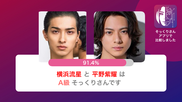 横浜流星と平野紫耀はAI判定91.4％そっくりさん！