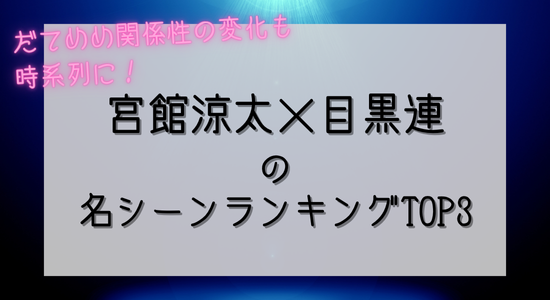宮館涼太と目黒蓮の名シーンランキングTOP3！「だてめめ」の関係性の変化も時系列で徹底検証！の記事のアイキャッチ画像