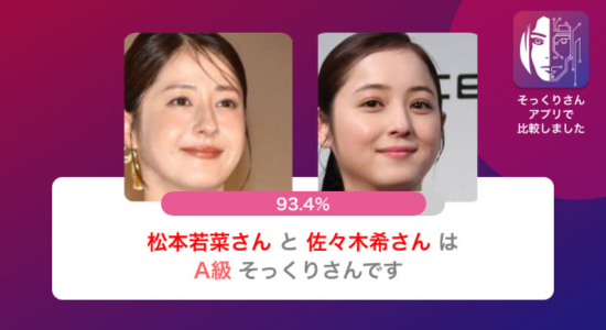 顔が似てる？そっくりさんアプリで比較したら判定結果は93.4％！