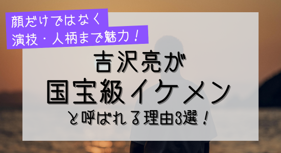 吉沢亮が国宝級イケメンと呼ばれる理由３選の記事のアイキャッチ画像