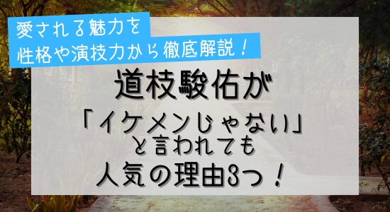 道枝駿佑が「イケメンじゃない」と言われても人気の理由3つ！の記事のアイキャッチ画像
