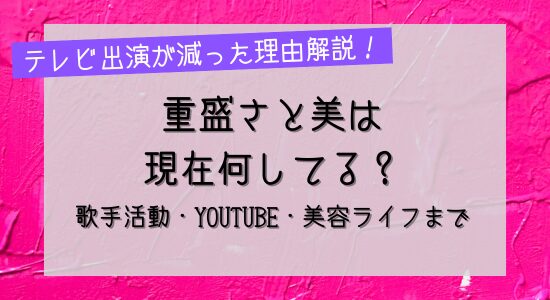 重盛さと美は現在何してる？の記事のアイキャッチ画像