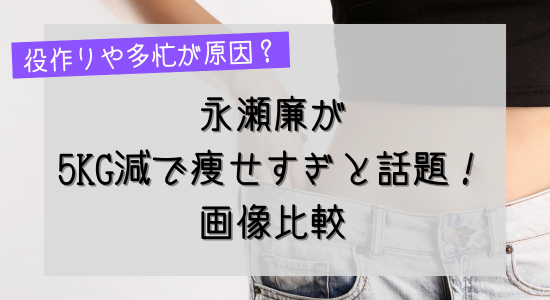 永瀬廉が瘦せすぎで話題の記事のアイキャッチ画像