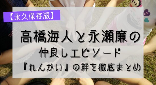 高橋海人と永瀬廉の仲良しエピソード。「れんかい」の絆の記事のアイキャッチ画像