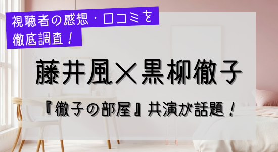 藤井風×黒柳徹子の共演が話題！『徹子の部屋』見どころや視聴者の感想・口コミを徹底調査！の記事のアイキャッチ画像