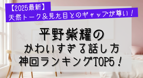 平野紫耀の可愛すぎる話し方！神回ランキングTOP5の記事のアイキャッチ画像
