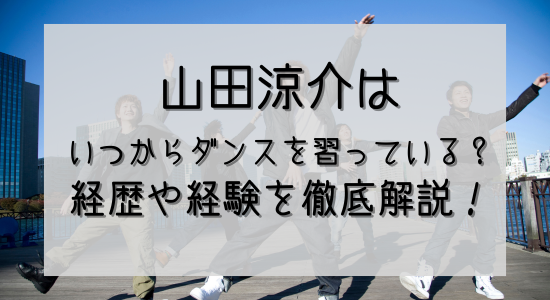 山田涼介はいつからダンス習っている？の記事のアイキャッチ画像