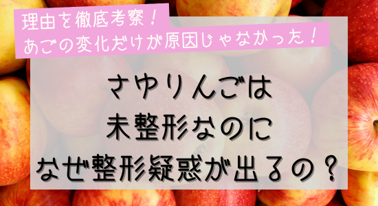 さゆりんごは未整形なのになぜ整形疑惑がでるのか？の記事のアイキャッチ画像