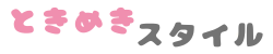 ときめきスタイル