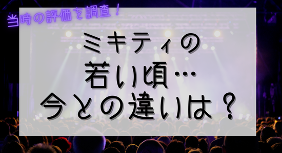 ミキティの若い頃…今との違いは？ブレイク期のビジュアルや活動内容の特色、当時の評価を調査！